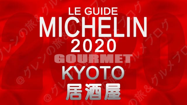 ミシュランガイド京都2020 店舗一覧 掲載店 居酒屋