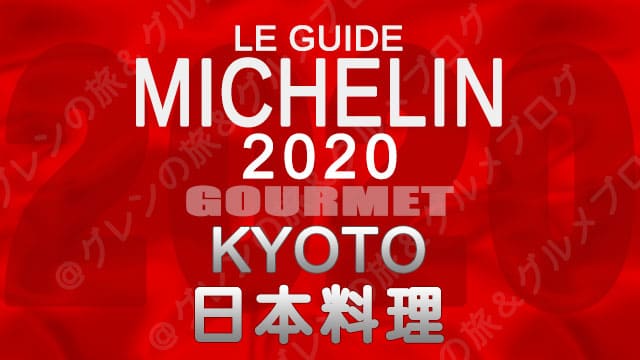 ミシュランガイド京都2020 店舗一覧 掲載店 日本料理 和食