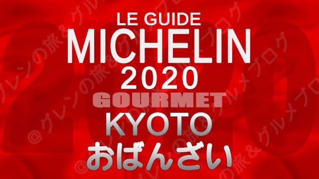 ミシュランガイド京都2020 店舗一覧 掲載店 おばんざい