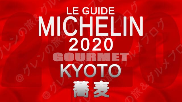 ミシュランガイド京都2020 店舗一覧 掲載店 そば