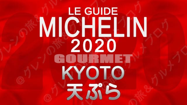 ミシュランガイド京都2020 店舗一覧 掲載店 天ぷら