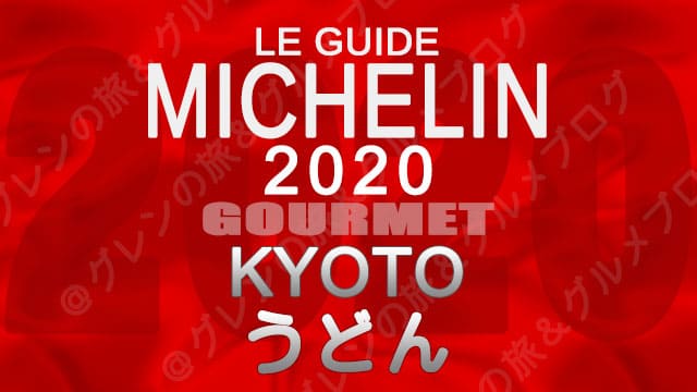 ミシュランガイド京都2020 店舗一覧 掲載店 うどん