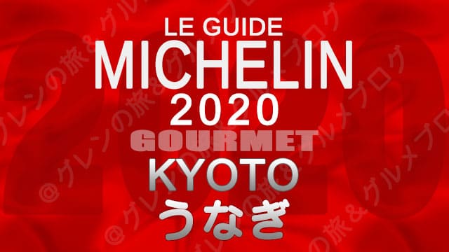 ミシュランガイド京都2020 店舗一覧 掲載店 うなぎ