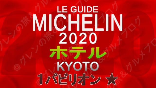 ミシュランガイド京都2020 ホテル一覧 掲載ホテル 1つ星