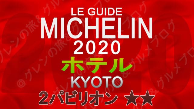 ミシュランガイド京都2020 ホテル一覧 掲載ホテル 2つ星