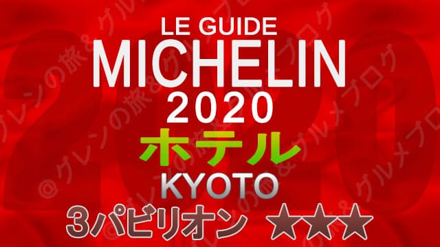 ミシュランガイド京都2020 ホテル一覧 掲載ホテル 3つ星