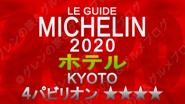 ミシュランガイド京都2020 ホテル一覧 掲載ホテル 4つ星