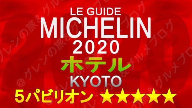 ミシュランガイド京都2020 ホテル一覧 掲載ホテル 5つ星