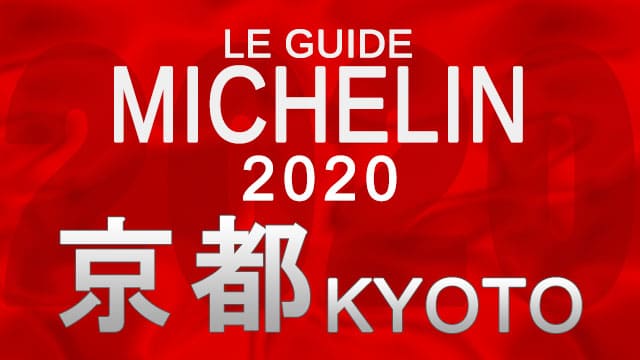 ミシュランガイド京都2020 店舗一覧 掲載店