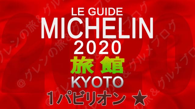 ミシュランガイド京都2020 旅館一覧 掲載旅館 1つ星