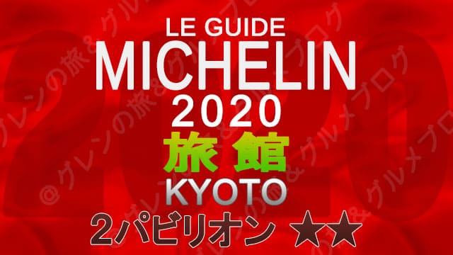 ミシュランガイド京都2020 旅館一覧 掲載旅館 2つ星