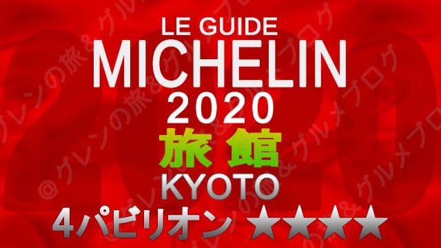 ミシュランガイド京都2020 旅館一覧 掲載旅館 4つ星