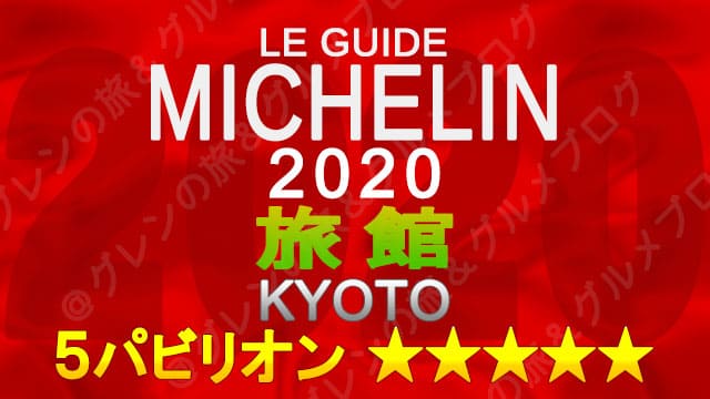 ミシュランガイド京都2020 旅館一覧 掲載旅館 5つ星