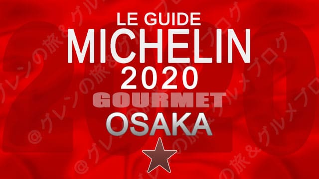 ミシュランガイド大阪2020 店舗一覧 掲載店 1つ星