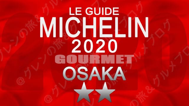 ミシュランガイド大阪2020 店舗一覧 掲載店 2つ星