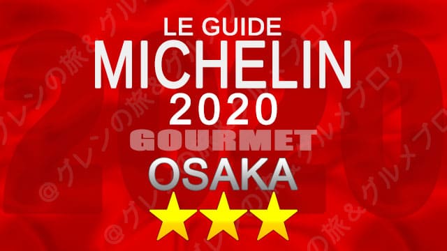 ミシュランガイド大阪2020 店舗一覧 掲載店 3つ星