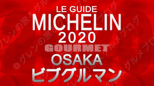 ミシュランガイド大阪2020 店舗一覧 掲載店 ビブグルマン