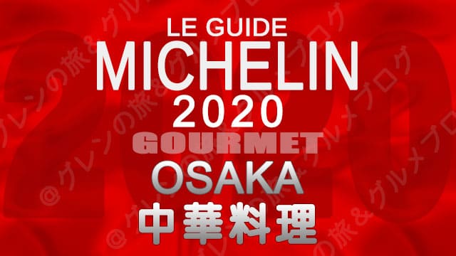 ミシュランガイド大阪2020 店舗一覧 掲載店 中華料理