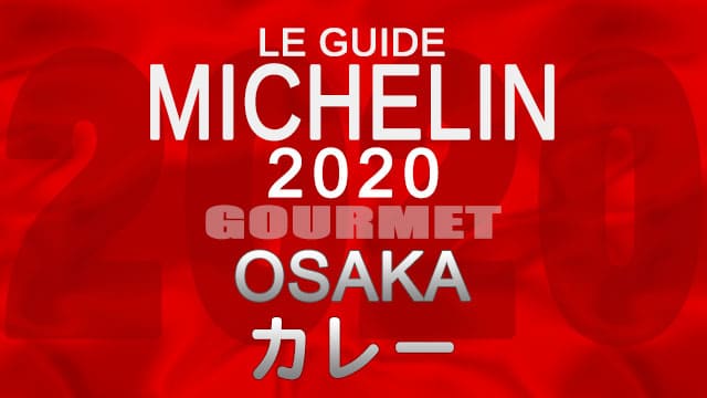 ミシュランガイド大阪2020 店舗一覧 掲載店 カレー