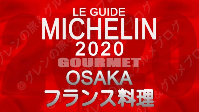 ミシュランガイド大阪2020 店舗一覧 掲載店 フランス料理 フレンチ