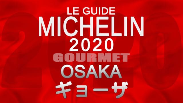 ミシュランガイド大阪2020 店舗一覧 掲載店 ギョーザ