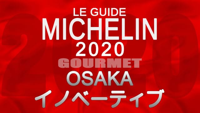 ミシュランガイド大阪2020 店舗一覧 掲載店 イノベーティブ