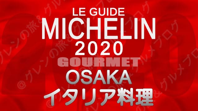 ミシュランガイド大阪2020 店舗一覧 掲載店 イタリア料理 イタリアン