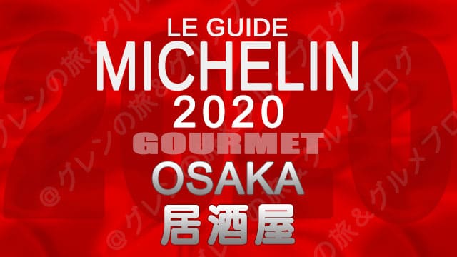 ミシュランガイド大阪2020 店舗一覧 掲載店 居酒屋