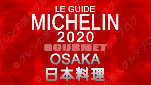 ミシュランガイド大阪2020 店舗一覧 掲載店 日本料理 和食