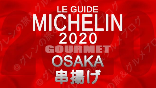 ミシュランガイド大阪2020 店舗一覧 掲載店 串揚げ