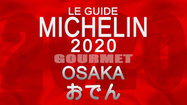 ミシュランガイド大阪2020 店舗一覧 掲載店 おでん