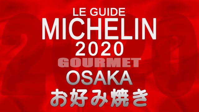 ミシュランガイド大阪2020 店舗一覧 掲載店 お好み焼き