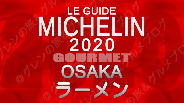 ミシュランガイド大阪2020 店舗一覧 掲載店 ラーメン