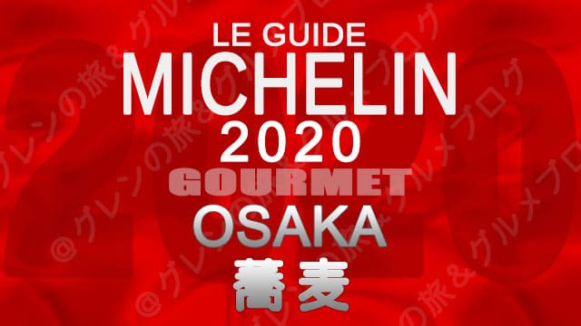 ミシュランガイド大阪2020 店舗一覧 掲載店 そば