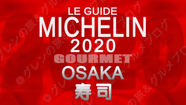 ミシュランガイド大阪2020 店舗一覧 掲載店 寿司