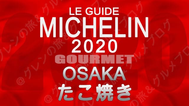 ミシュランガイド大阪2020 店舗一覧 掲載店 たこ焼き ビブグルマン