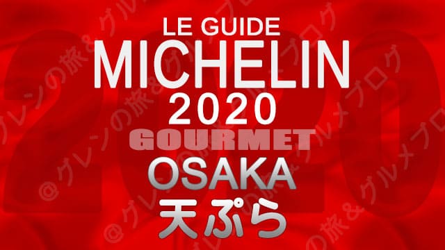 ミシュランガイド大阪2020 店舗一覧 掲載店 天ぷら