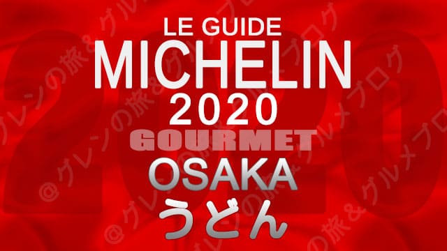 ミシュランガイド大阪2020 店舗一覧 掲載店 うどん