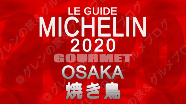 ミシュランガイド大阪2020 店舗一覧 掲載店 焼き鳥