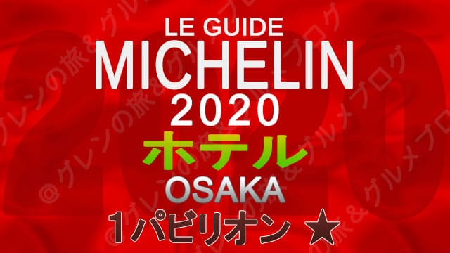 ミシュランガイド大阪2020 ホテル一覧 掲載ホテル 1つ星 1パビリオン