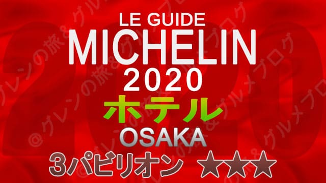 ミシュランガイド大阪2020 ホテル一覧 掲載ホテル 3つ星 3パビリオン