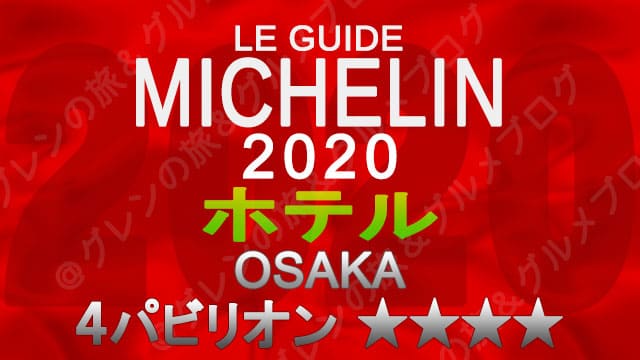 ミシュランガイド大阪2020 ホテル一覧 掲載ホテル 4つ星 4パビリオン