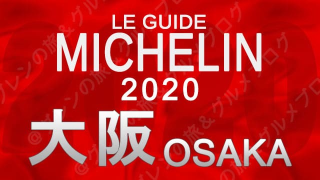 ミシュランガイド大阪2020 店舗一覧 掲載店