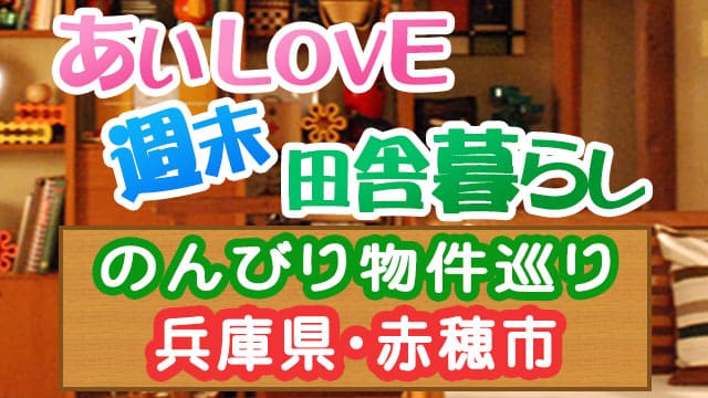 あいLOVE週末田舎暮らし よ～いドン 酒井藍 格安物件 別荘 古民家 リゾートマンション 兵庫県赤穂市