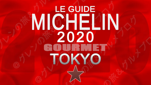 ミシュランガイド東京2020 店舗一覧 掲載店 1つ星