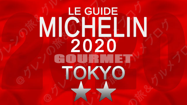 ミシュランガイド東京2020 店舗一覧 掲載店 2つ星