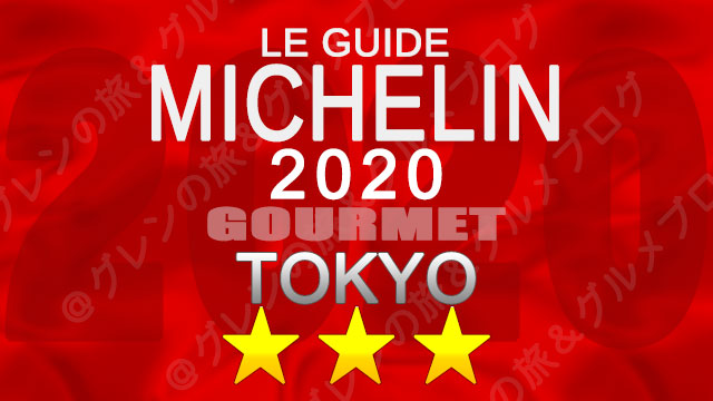 ミシュランガイド東京2020 店舗一覧 掲載店 3つ星