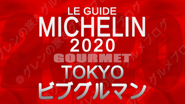 ミシュランガイド東京2020 店舗一覧 掲載店 ビブグルマン