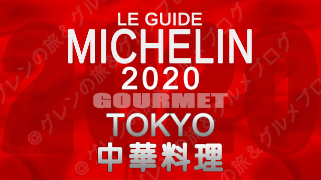 ミシュランガイド東京2020 店舗一覧 掲載店 中華料理