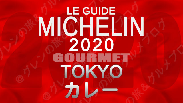 ミシュランガイド東京2020 店舗一覧 掲載店 カレー